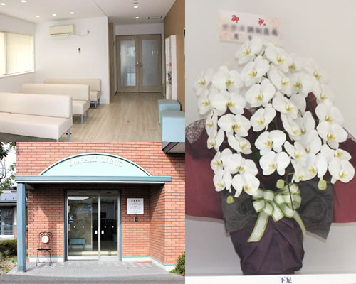 岩崎医院の玄関、待合室、お祝いの花